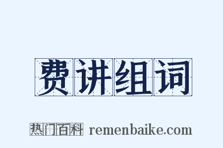 费讲组词是什么意思的图片